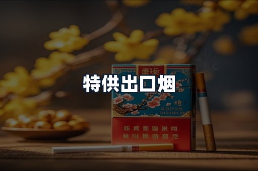 特供出口烟
